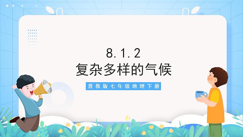 晋教版地理七年级下册 8.1.2 亚洲的位置、范围和自然条件（第2课时）（课件）第2页