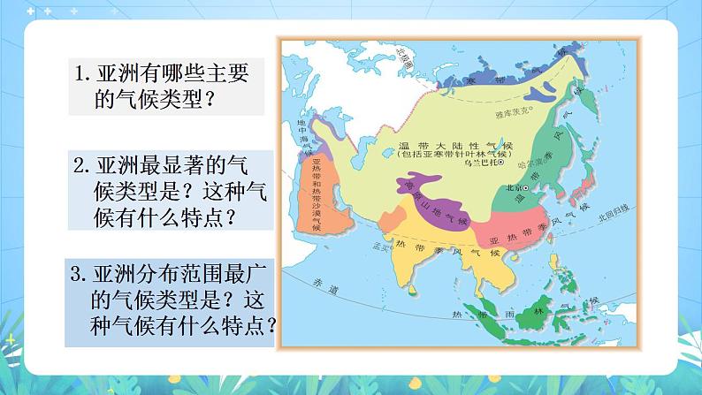 晋教版地理七年级下册 8.1.2 亚洲的位置、范围和自然条件（第2课时）（课件）第4页