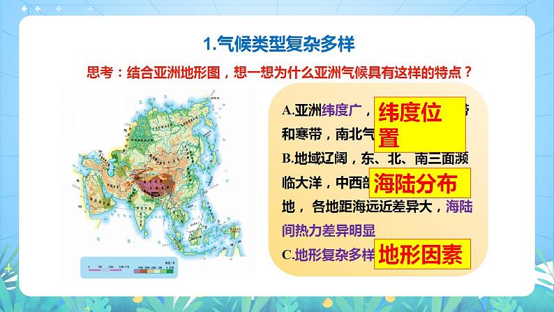 晋教版地理七年级下册 8.1.2 亚洲的位置、范围和自然条件（第2课时）（课件）第6页