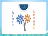 晋教版地理七年级下册 8.2 人口、文化和经济发展（课件）