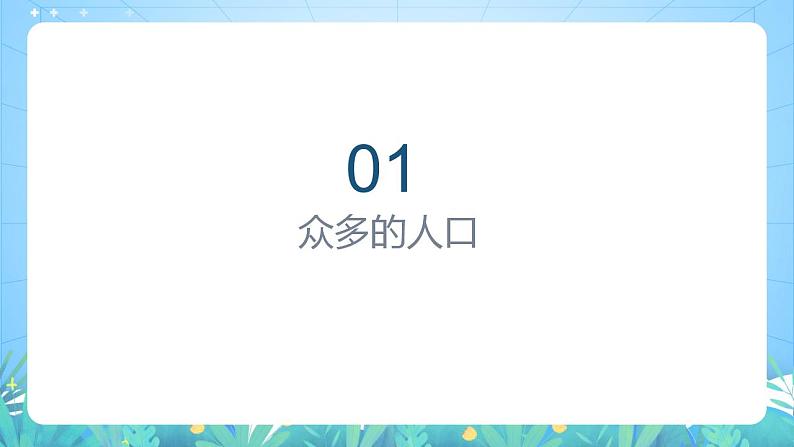 晋教版地理七年级下册 8.2 人口、文化和经济发展（课件）03