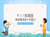 晋教版地理七年级下册 9.1.1 东南亚—两洲两洋的十字路口（第1课时 位置和地形）（课件）