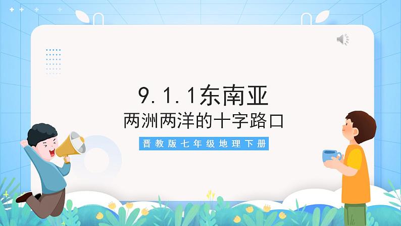 晋教版地理七年级下册 9.1.1 东南亚—两洲两洋的十字路口（第1课时 位置和地形）（课件）03