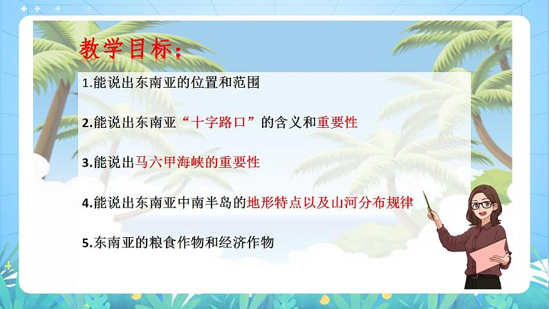 晋教版地理七年级下册 9.1.1 东南亚—两洲两洋的十字路口（第1课时 位置和地形）（课件）04