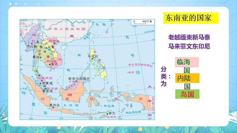 晋教版地理七年级下册 9.1.1 东南亚—两洲两洋的十字路口（第1课时 位置和地形）（课件）08