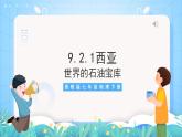 晋教版地理七年级下册 9.2.1 西亚—世界的石油宝库（第1课时 位置和自然环境）（课件）