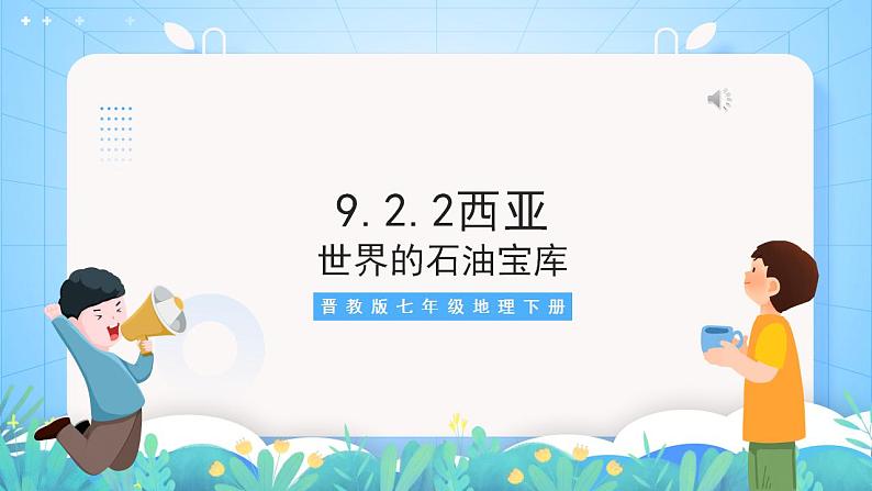 晋教版地理七年级下册 9.2.2 西亚—世界的石油宝库（第2课时 石油与战争）（课件）02