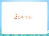 晋教版地理七年级下册 9.2.2 西亚—世界的石油宝库（第2课时 石油与战争）（课件）