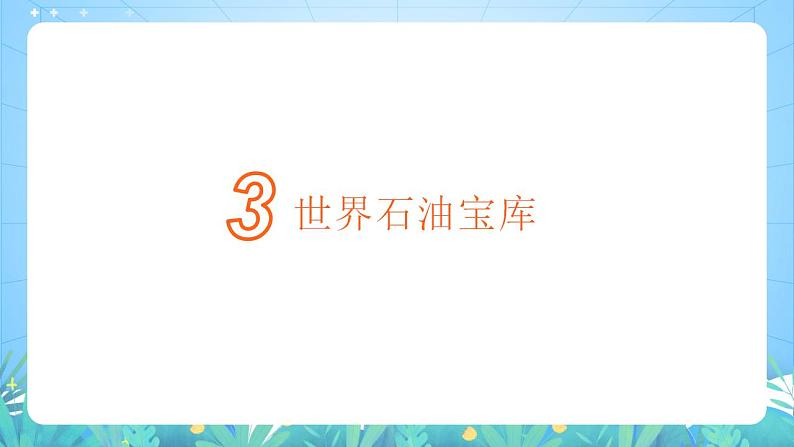 晋教版地理七年级下册 9.2.2 西亚—世界的石油宝库（第2课时 石油与战争）（课件）04