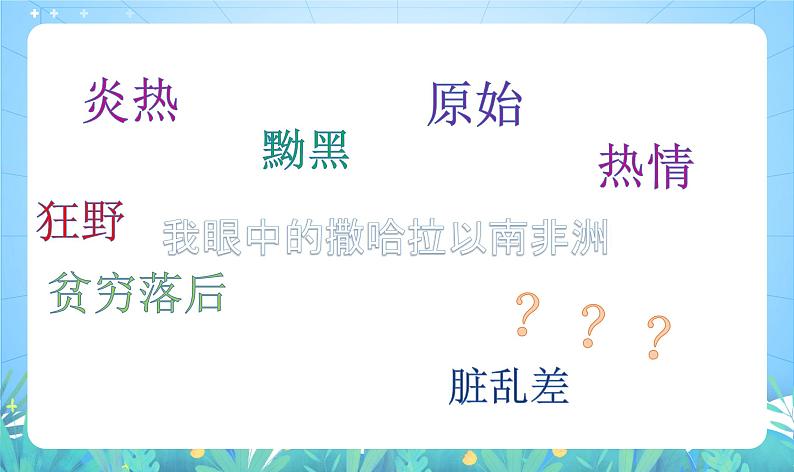 晋教版地理七年级下册 9.3.1 撒哈拉以南的非洲—黑种人的故乡（第1课时）（课件+素材）01