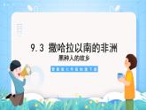 晋教版地理七年级下册 9.3.1 撒哈拉以南的非洲—黑种人的故乡（第1课时）（课件+素材）