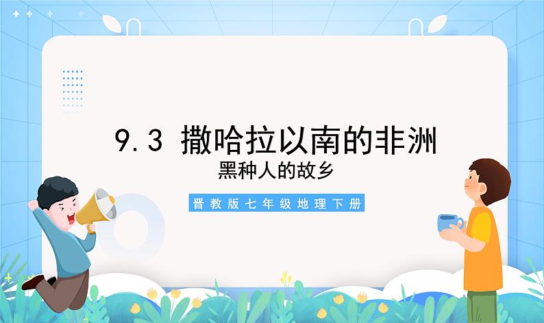 晋教版地理七年级下册 9.3.1 撒哈拉以南的非洲—黑种人的故乡（第1课时）（课件+素材）03