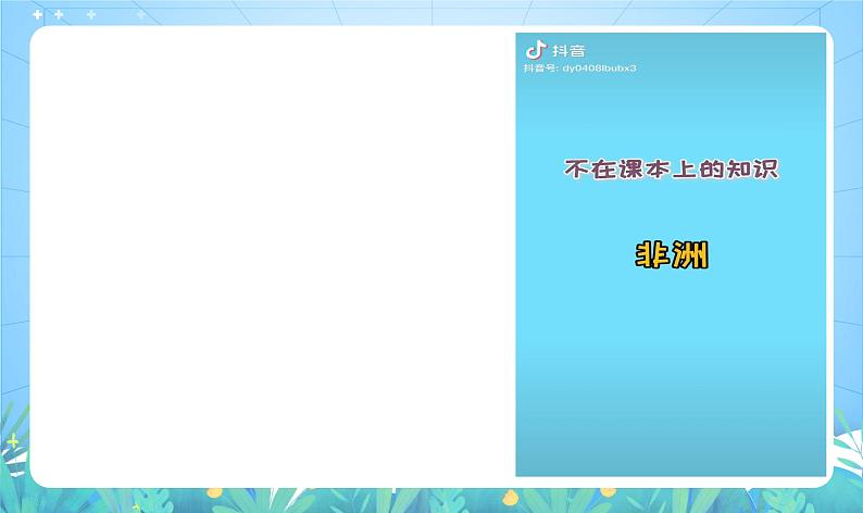 晋教版地理七年级下册 9.3.1 撒哈拉以南的非洲—黑种人的故乡（第1课时）（课件+素材）08