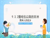 晋教版地理七年级下册 9.3.2 撒哈拉以南的非洲—黑种人的故乡（第2课时）（课件）