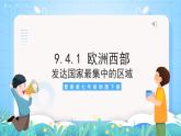 晋教版地理七年级下册 9.4.1 欧洲西部（第1课时）（课件）