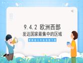 晋教版地理七年级下册 9.4.2 欧洲西部（第2课时）（课件）