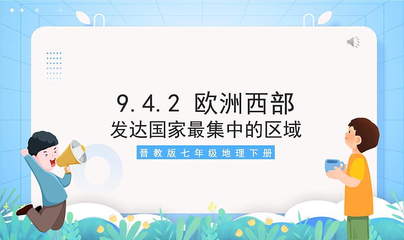 晋教版地理七年级下册 9.4.2 欧洲西部（第2课时）（课件）03