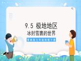 晋教版地理七年级下册 9.5 极地地区—冰封雪裹的世界（课件）