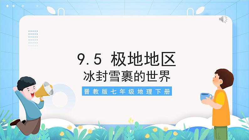 晋教版地理七年级下册 9.5 极地地区—冰封雪裹的世界（课件）02