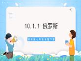 晋教版地理七年级下册 10.1.1 俄罗斯—世界上面积最大的国家（第1课时）（课件）