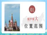 晋教版地理七年级下册 10.1.1 俄罗斯—世界上面积最大的国家（第1课时）（课件）
