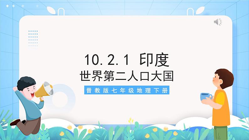 晋教版地理七年级下册 10.2.1 印度（第1课时）（课件）02