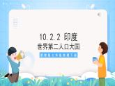 晋教版地理七年级下册 10.2.2 印度（第2课时）（课件）