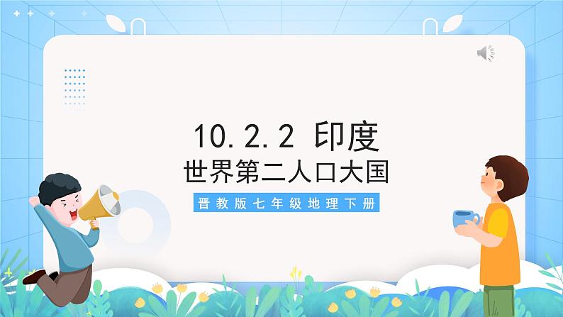 晋教版地理七年级下册 10.2.2 印度（第2课时）（课件）02