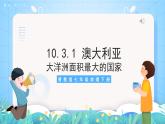 晋教版地理七年级下册 10.3.1 澳大利亚（第1课时）（课件）