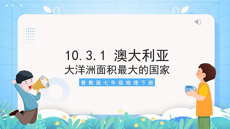 晋教版地理七年级下册 10.3.1 澳大利亚（第1课时）（课件）02