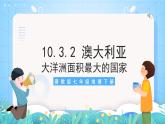 晋教版地理七年级下册 10.3.2 澳大利亚（第2课时）（课件）