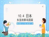 晋教版地理七年级下册 10.4 日本（课件）