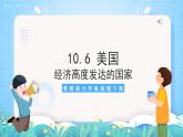 晋教版地理七年级下册 10.6 美国（课件）