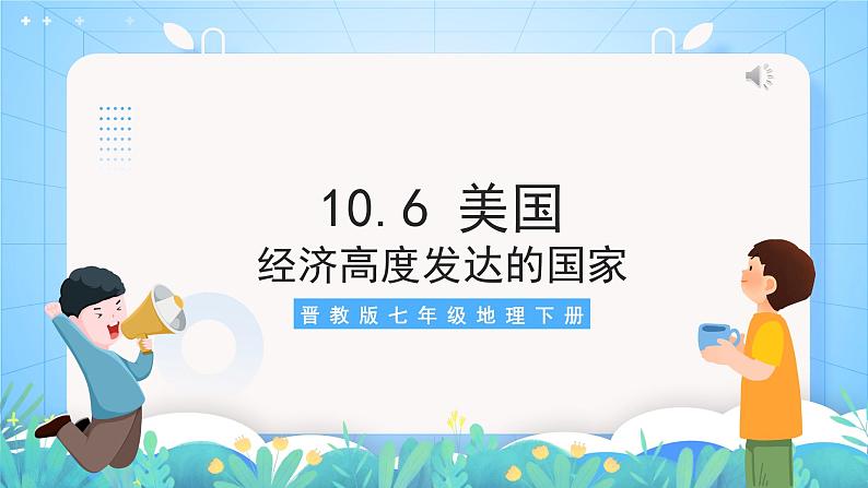 晋教版地理七年级下册 10.6 美国（课件）03