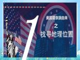 晋教版地理七年级下册 10.6 美国（课件）