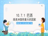 晉教版地理七年級下冊 10.7.1 巴西（第1課時）課件