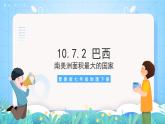 晉教版地理七年級下冊 10.7.2 巴西（第2課時）課件