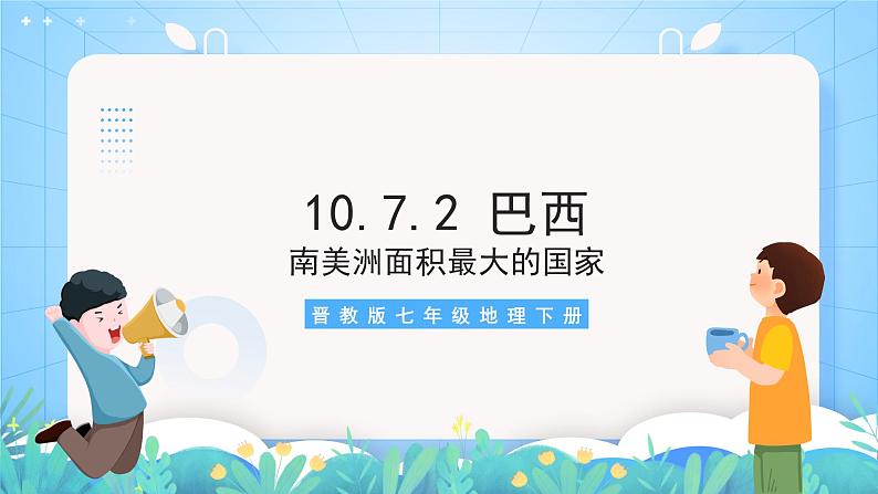 晋教版地理七年级下册 10.7.2 巴西（第2课时）课件第3页