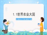 沪教版·上海地理七年级下册  1.1 世界农业大国 课件+素材