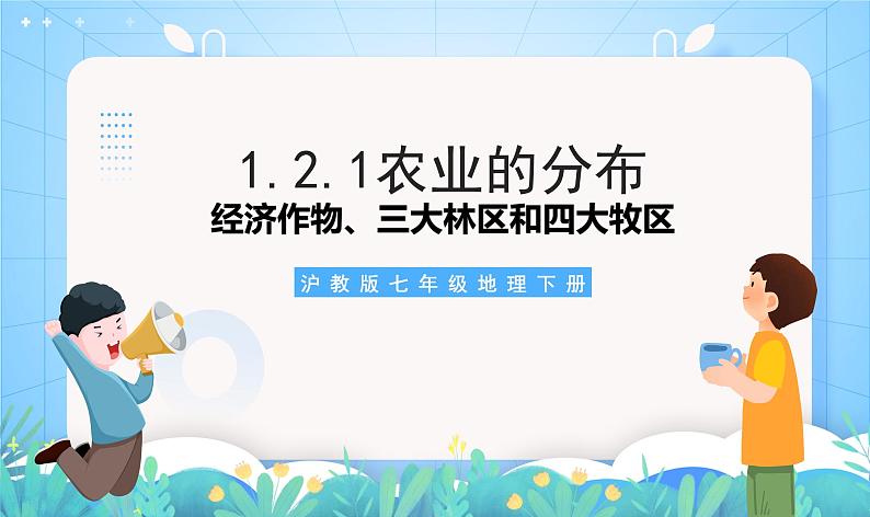 沪教版·上海地理七年级下册  1.2.2 农业的分布（经济作物、三大林区和四大牧区的分布） 课件第2页