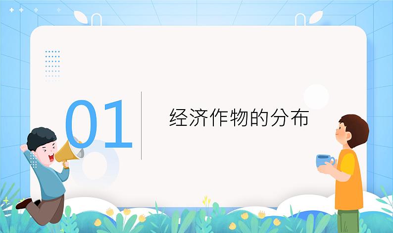 沪教版·上海地理七年级下册  1.2.2 农业的分布（经济作物、三大林区和四大牧区的分布） 课件第5页