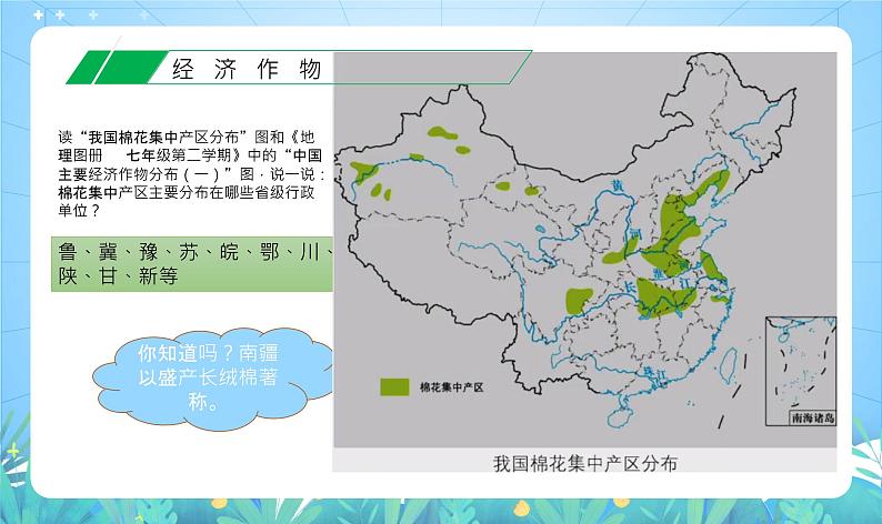 沪教版·上海地理七年级下册  1.2.2 农业的分布（经济作物、三大林区和四大牧区的分布） 课件第7页