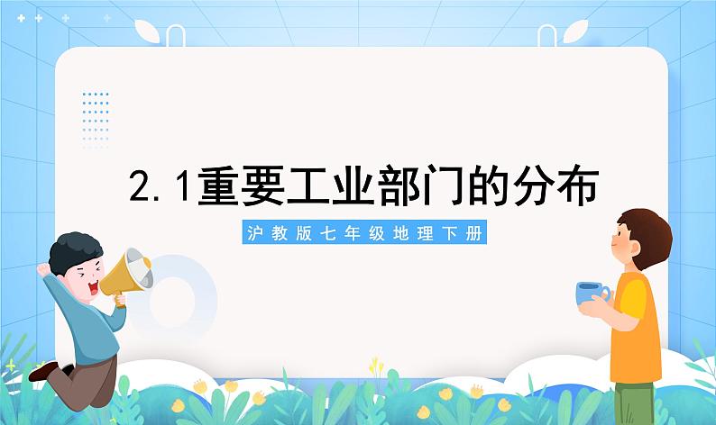 沪教版·上海地理七年级下册  2.2 我国重要工业部门的分布 课件+素材02