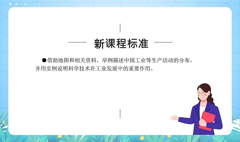 沪教版·上海地理七年级下册  2.2 我国重要工业部门的分布 课件+素材03