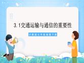 沪教版·上海地理七年级下册  3.1 交通运输与通信的重要性 课件+素材