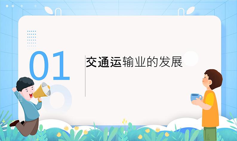 沪教版·上海地理七年级下册  3.1 交通运输与通信的重要性 课件第6页