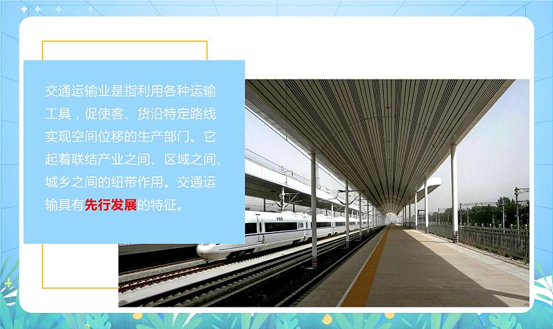 沪教版·上海地理七年级下册  3.1 交通运输与通信的重要性 课件第8页