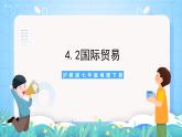 沪教版·上海地理七年级下册  4.2 国际贸易 课件+素材