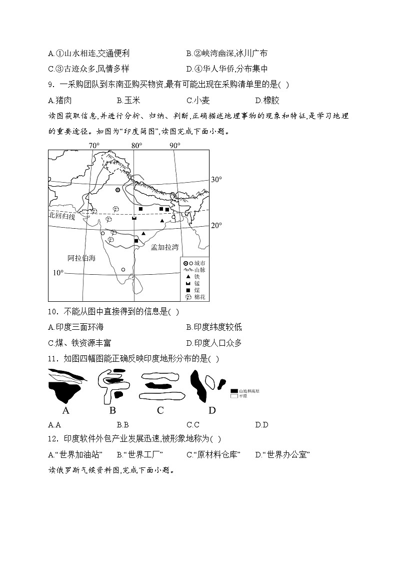 福建省福州市九校联考2023-2024学年七年级下学期期中考试地理试卷(含答案)03