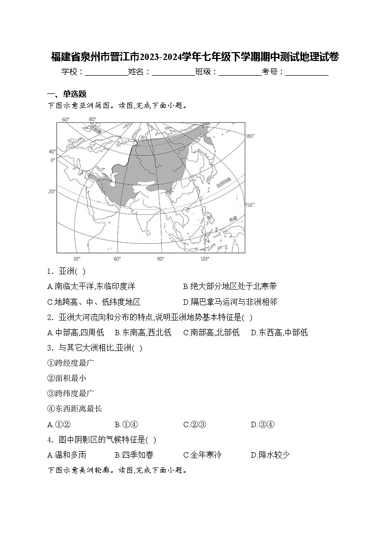 福建省泉州市晋江市2023-2024学年七年级下学期期中测试地理试卷(含答案)01